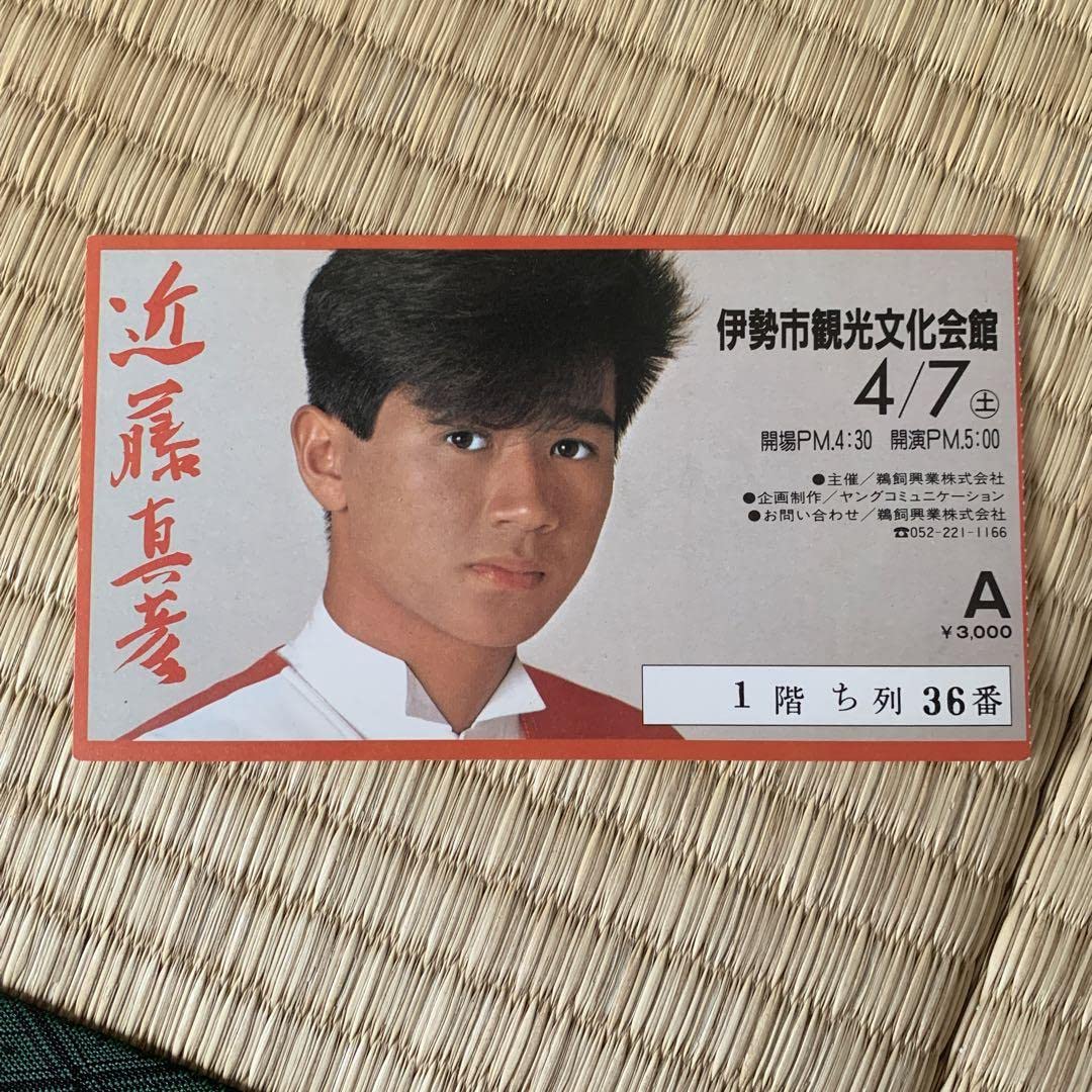 Amazon.co.jp: 近藤真彦 マッチ コンサート 半券 チケット : おもちゃ